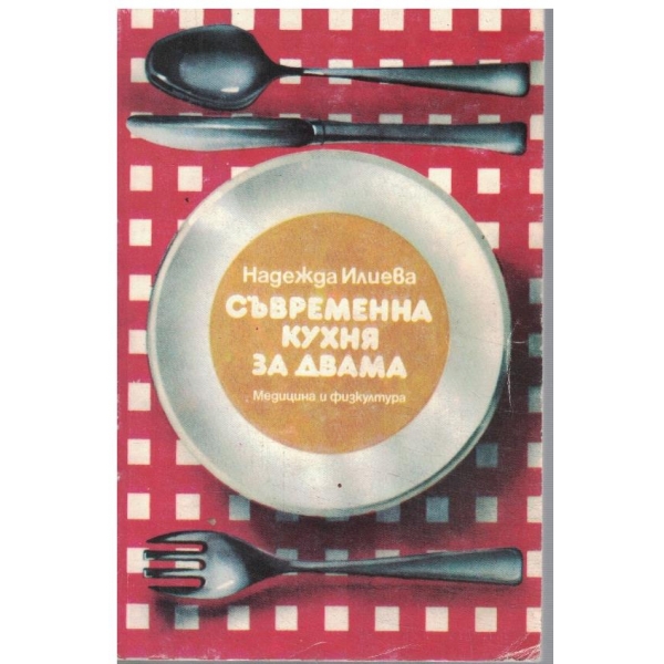 Съвременна кухня за двама