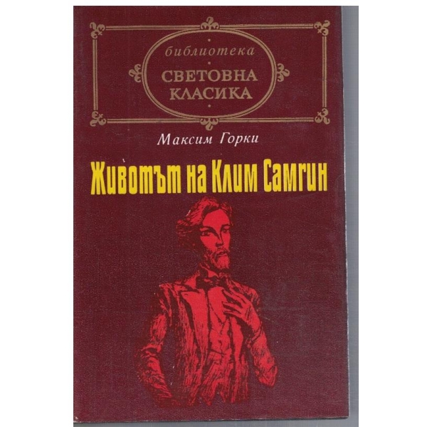 Животът на Клим Самгин - част 1 и 2