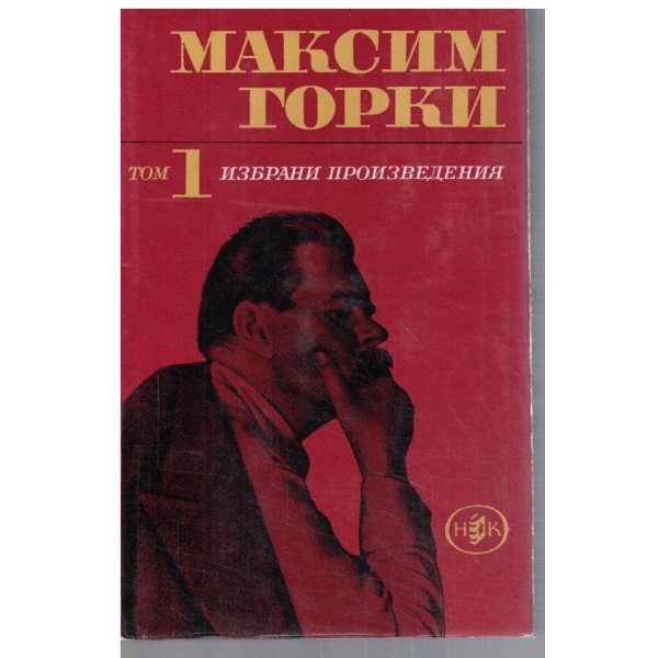 М. Горки - Избрани произведения в 6 тома - том 1