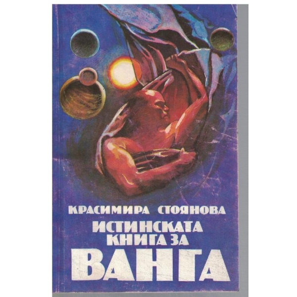 Истинската книга за Ванга