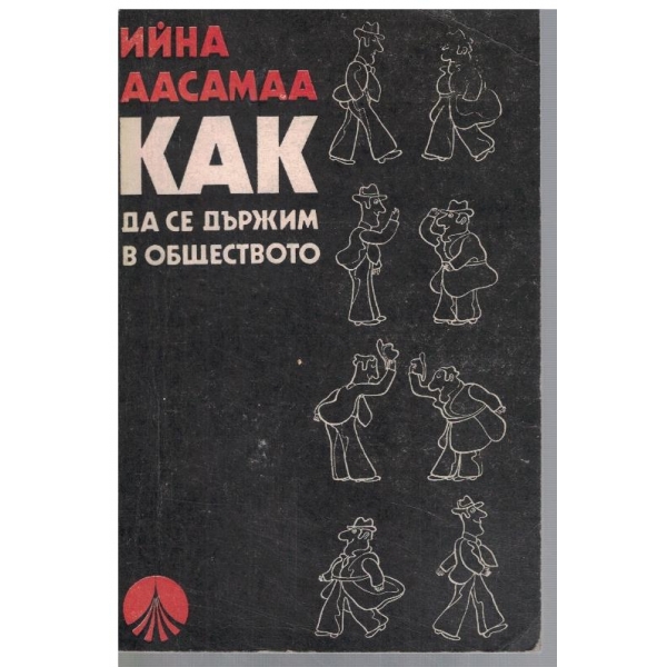 Как да се държим в обществото