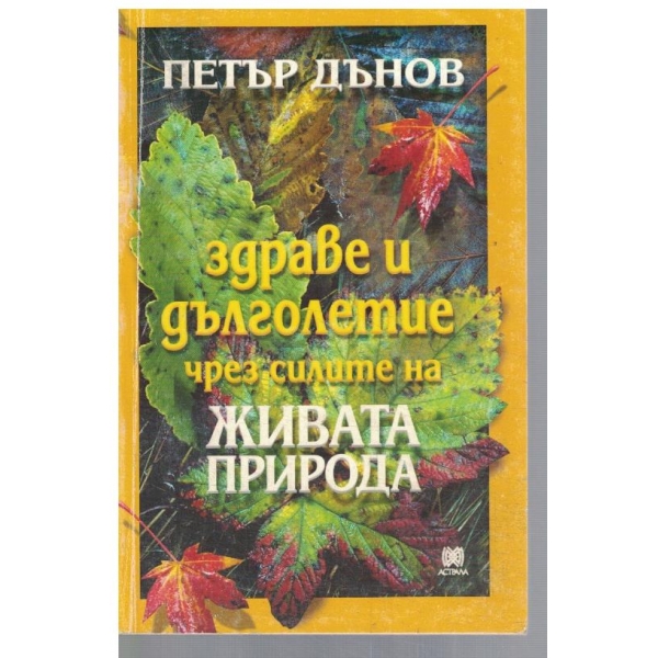 Здраве и дълголетие чрез силите на Живата природа