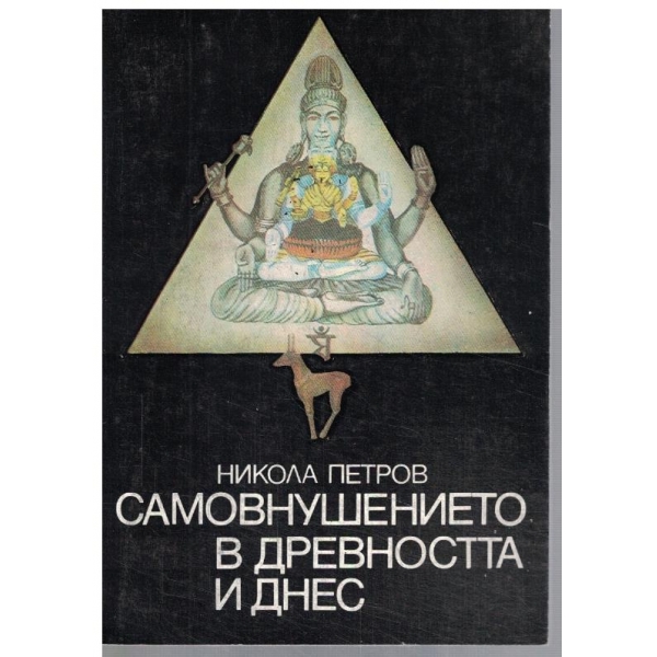 Самовнушението в древността и днес