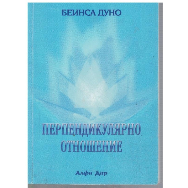 Перпендикулярно отношение