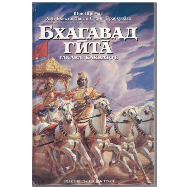 Бхагавад Гйта такава, каквато е