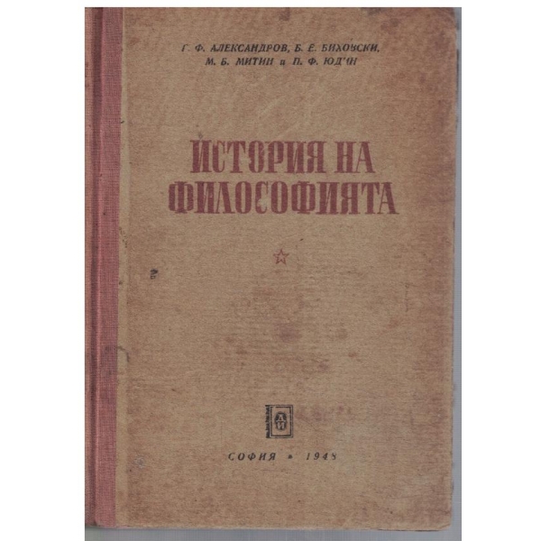 История на философията - том 2
