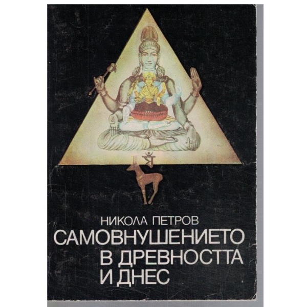 Самовнушението в древността и днес
