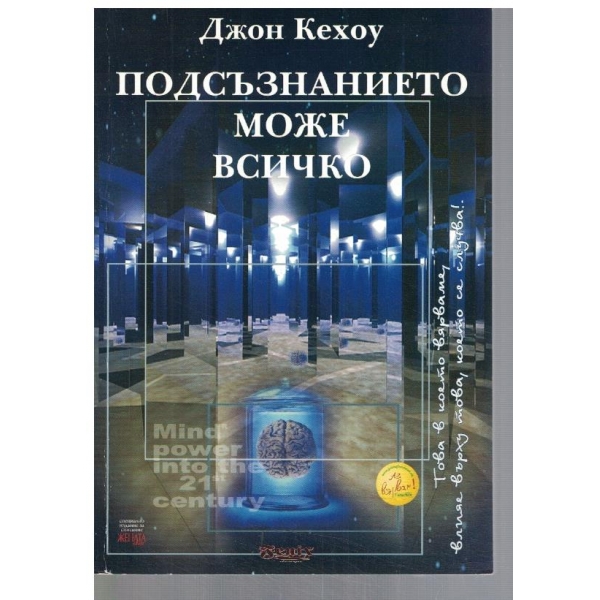 Подсъзнанието може всичко
