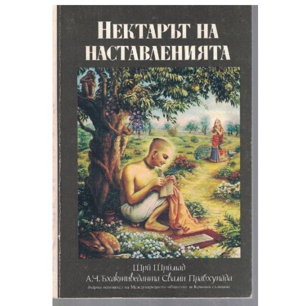 Нектарът на наставленията