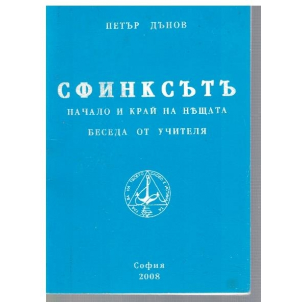 Сфинксътъ начало и край на нещата