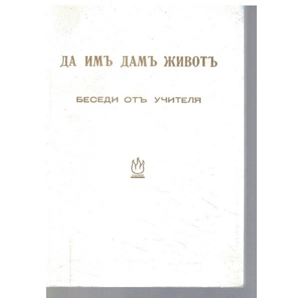 Да имъ дамъ животъ (фототипно издание)
