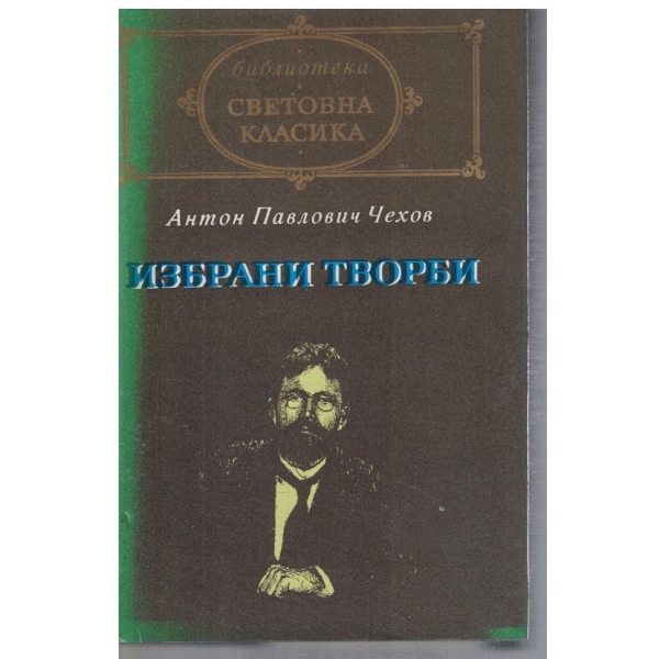 Избрани творби