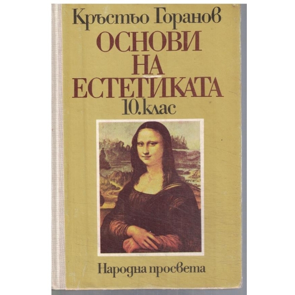 Основи на Естетиката за 10 клас