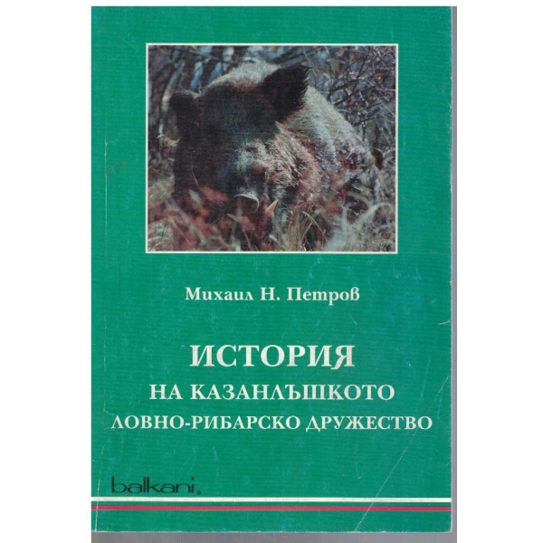 История на Казанлъшкото ловно-рибарско дружество