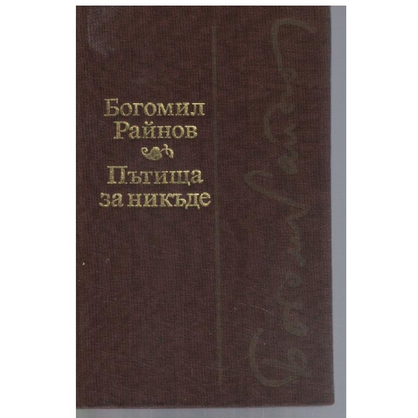 Пътища за никъде // Черните лебеди