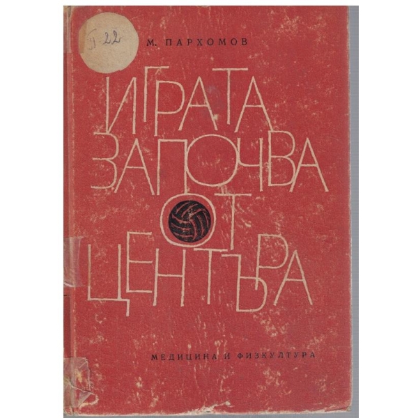 Играта започва от центъра