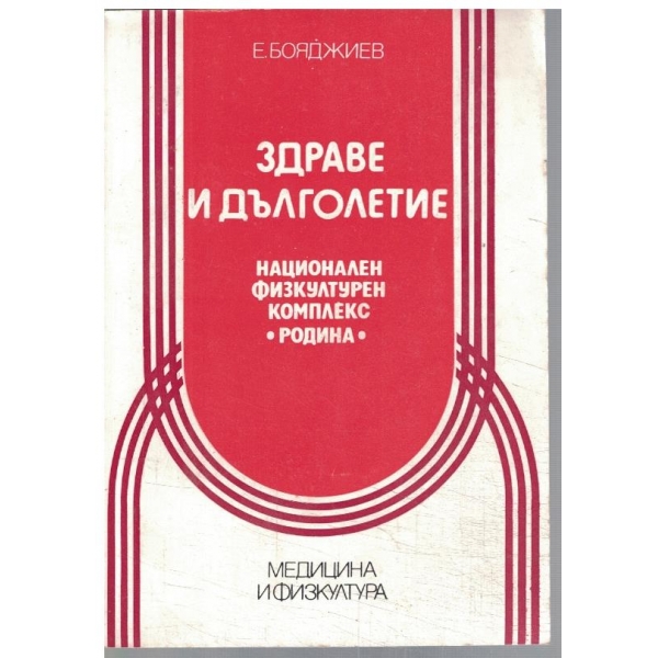 Здраве и дълголетие