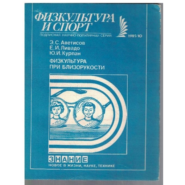 Физкультура при близорукости