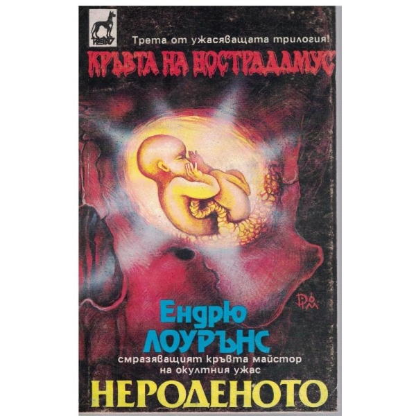 Кръвта на Нострадамус - кн.3 Нероденото