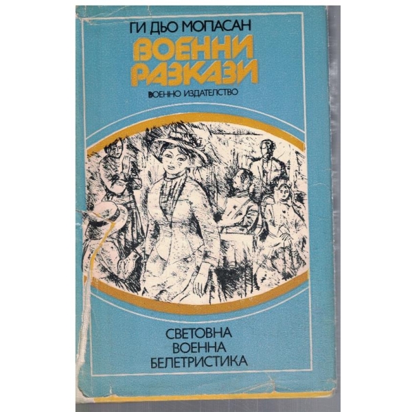 Военни разкази