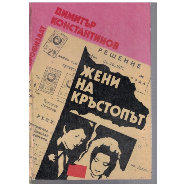 Жени на кръстопът
