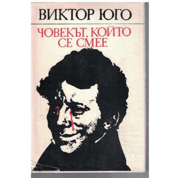 Човекът, който се смее