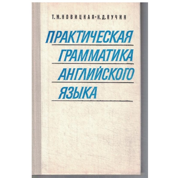 Практическая грамматика Английского язика