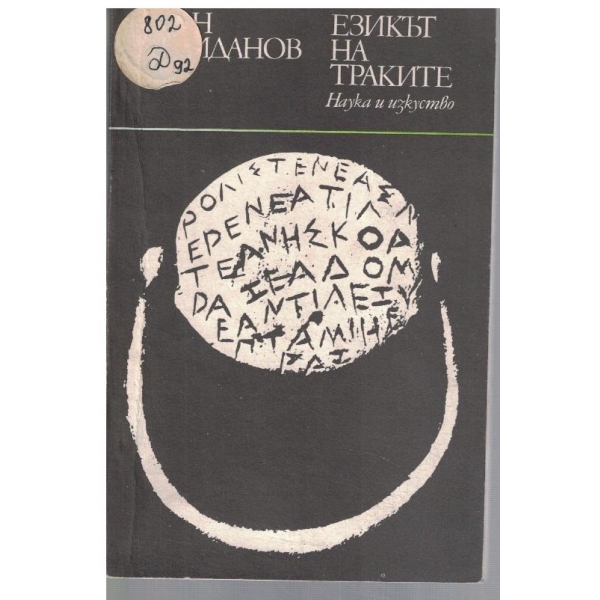 Езикът на Траките