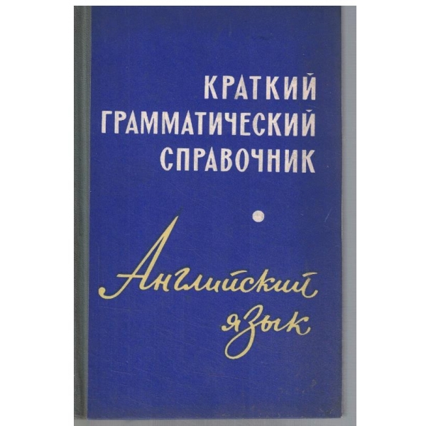 Краткий грамматический справочник Английский язик