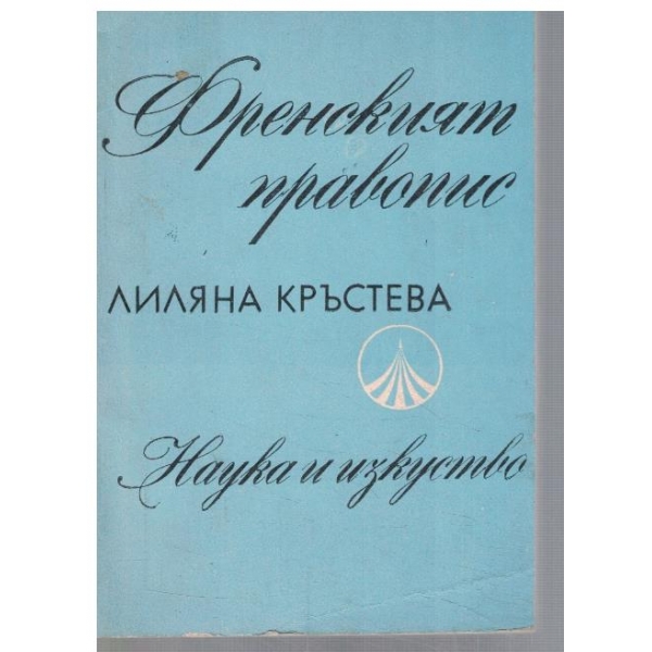 Френският правопис