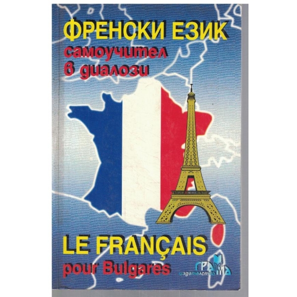 Френски език самоучител в диалози