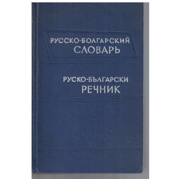 Русско - Болгарский словарь