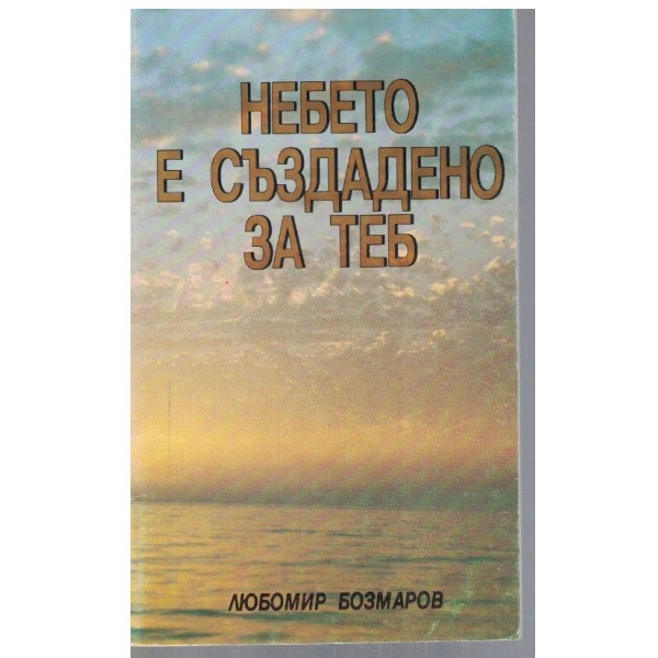 Небето е създадено за теб