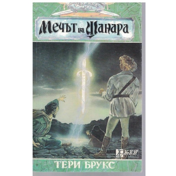 Мечът на Шанара - част 2