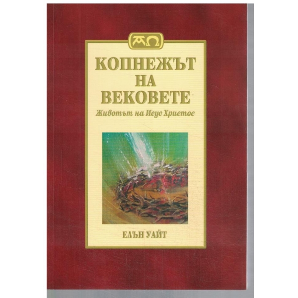 Копнежът на вековете