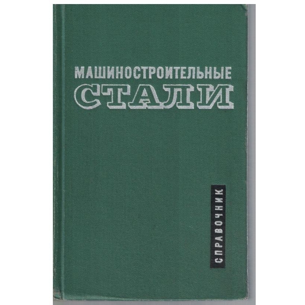 Машиностроительние стали