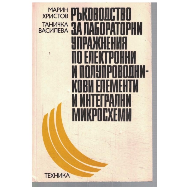 Ръков. за лаборат. уп-я по електронни полупроводникови ел. .....