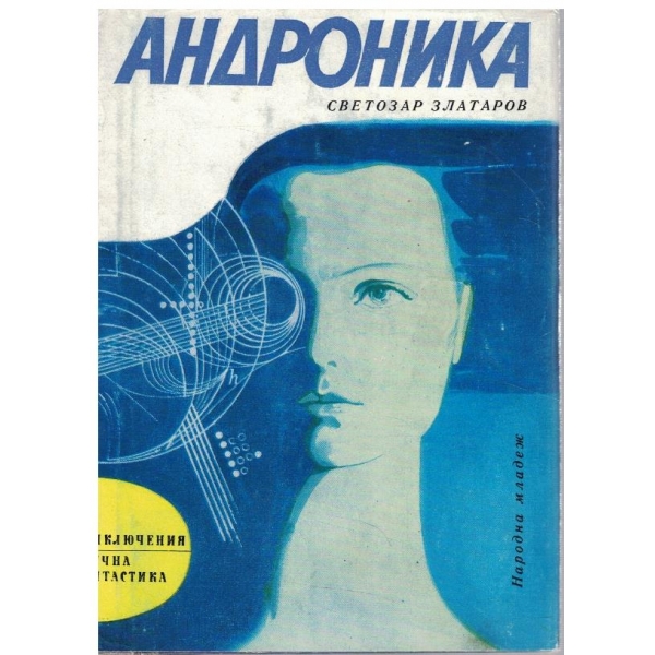 Андроника