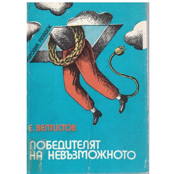 Победителят на невъзможното