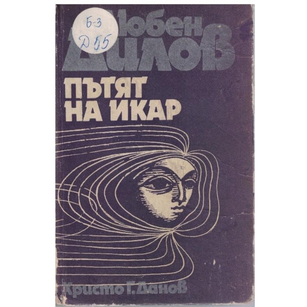 Пътят на Икар
