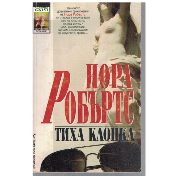 Тиха клопка