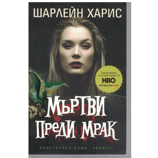 Мъртви преди мрак