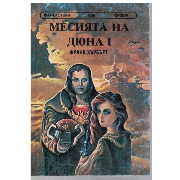 Несията на Дюна - книга 1