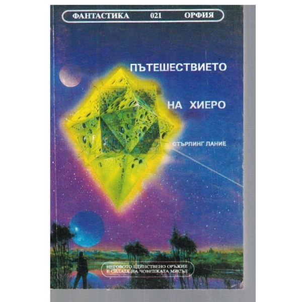 Пътешествието на Хиеро