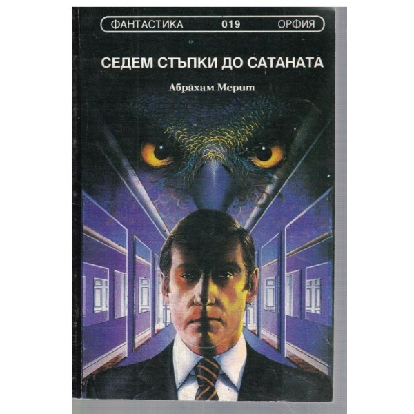 Седем стъпки до сатаната