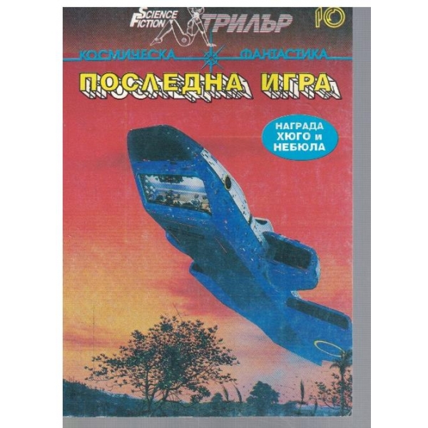 Последна игра