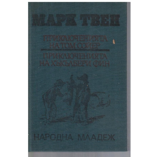 Приключенията на Том Сойер // Приключенията на Хъкълбери Фин