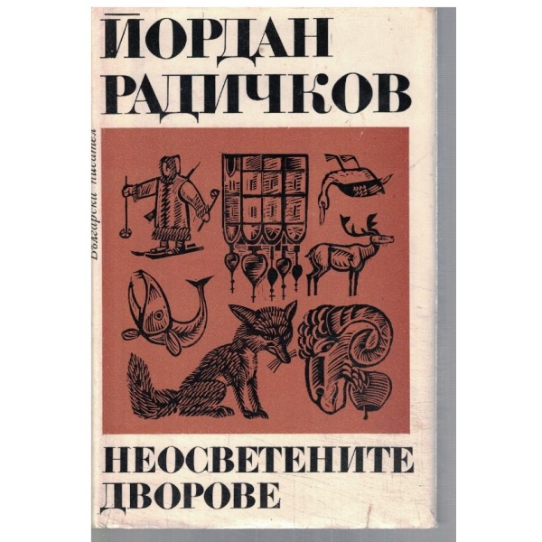Неосветените дворове