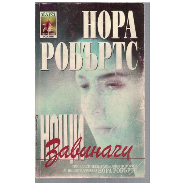 Нощи завинаги