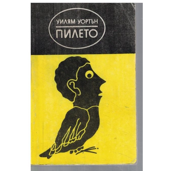 Пилето